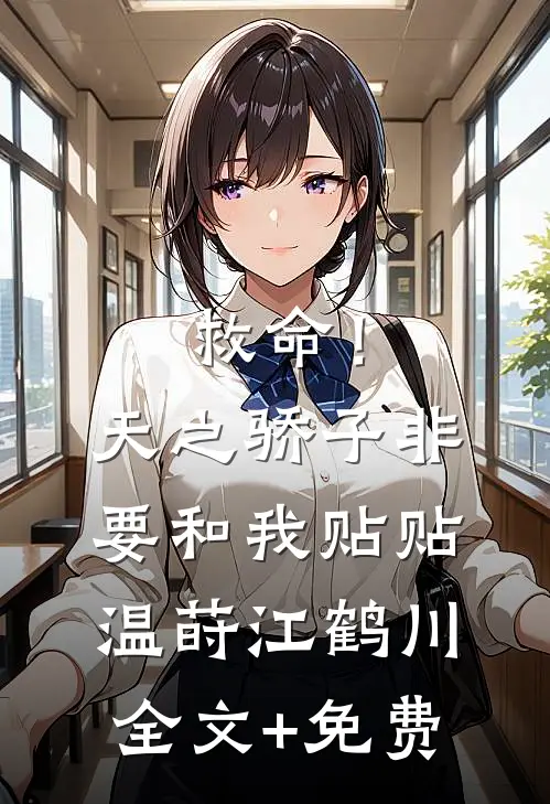 救命！天之骄子非要和我贴贴温莳江鹤川全文+免费