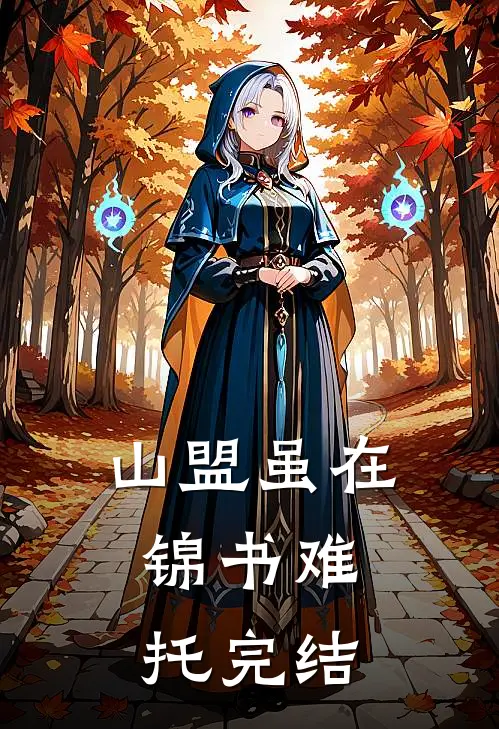山盟虽在，锦书难托完结