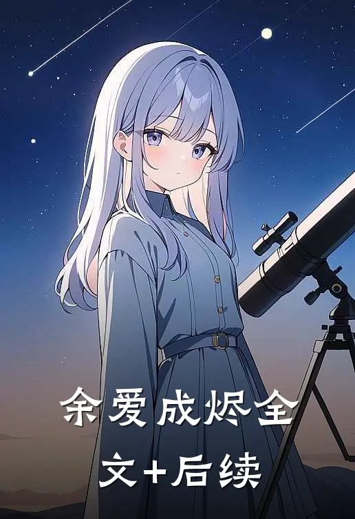 余爱成烬全文+后续