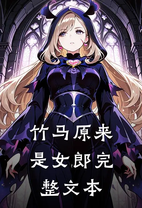 竹马原来是女郎完整文本