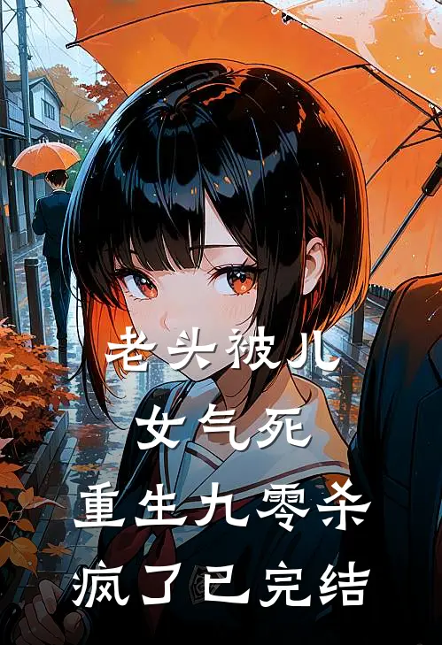 老头被儿女气死，重生九零杀疯了已完结