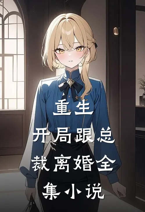 重生：开局跟总裁离婚全集小说