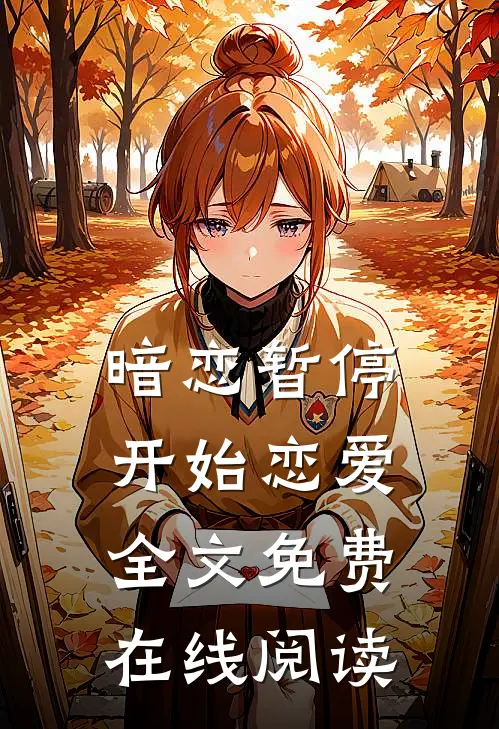 暗恋暂停，开始恋爱全文免费在线阅读