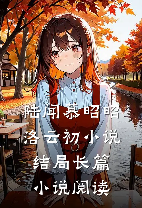 陆闻慕昭昭洛云初小说结局长篇小说阅读