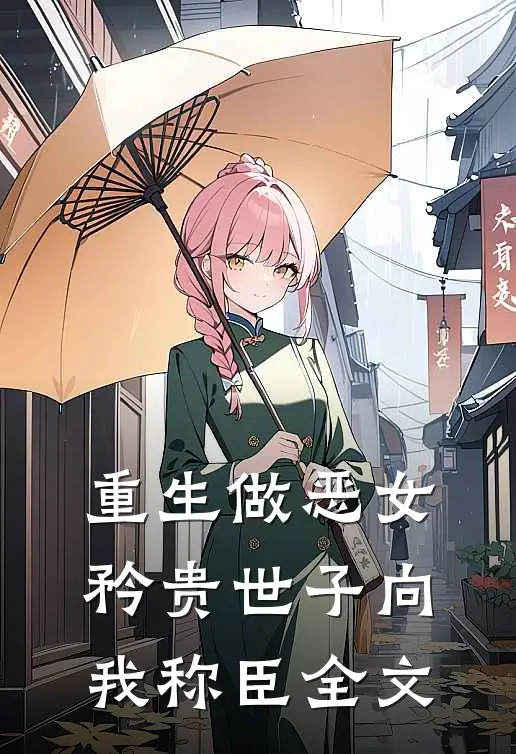 重生做恶女，矜贵世子向我称臣全文