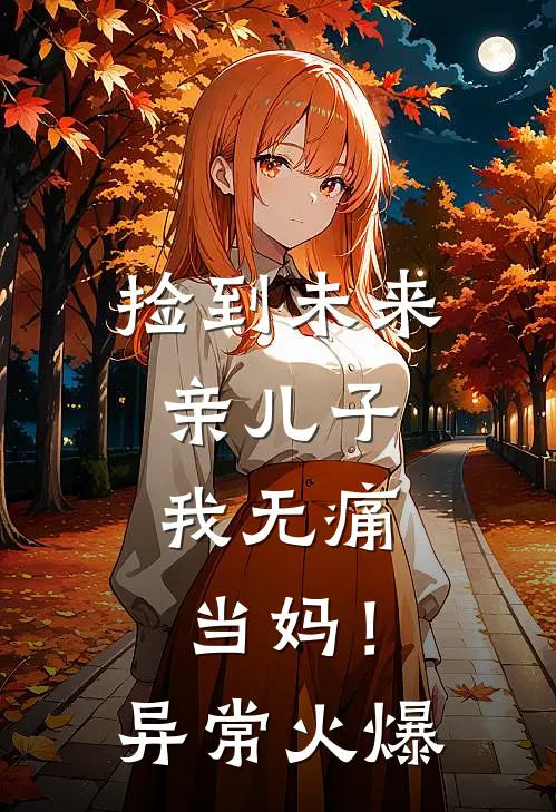 捡到未来亲儿子，我无痛当妈！异常火爆