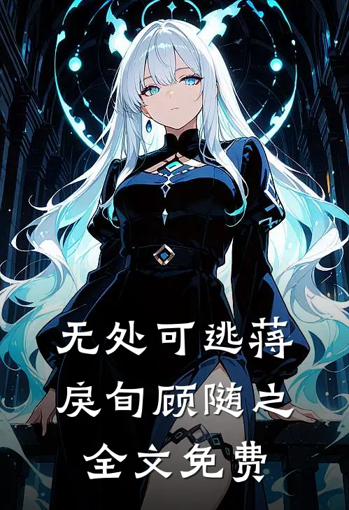 无处可逃蒋戾旬顾随之全文免费