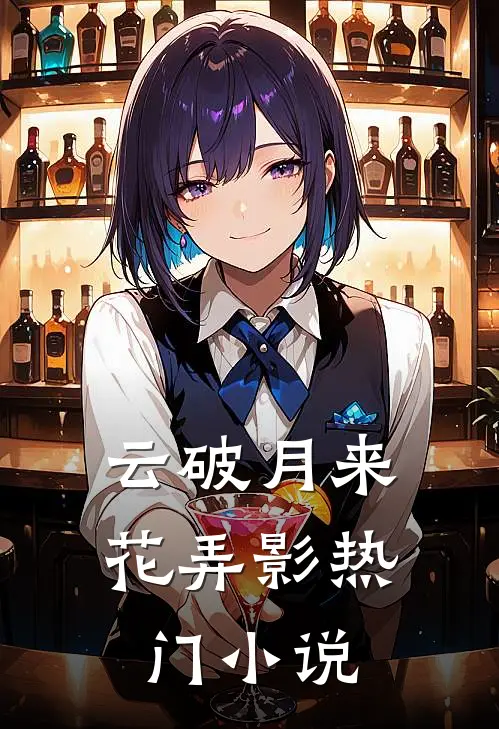 云破月来花弄影热门小说