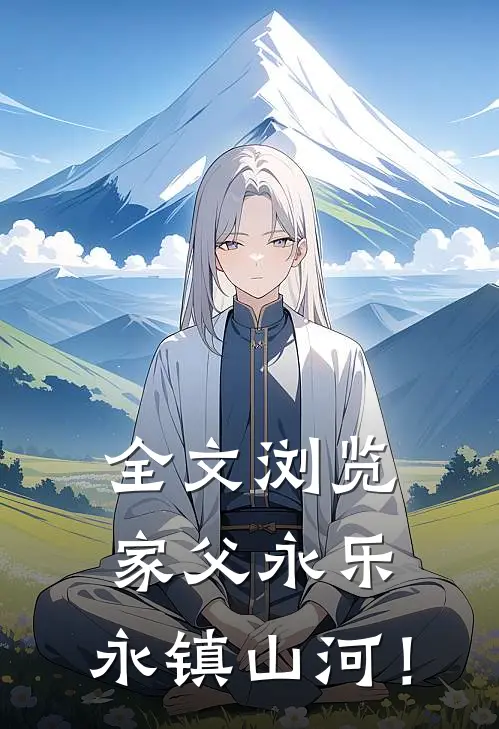 全文浏览家父永乐，永镇山河！