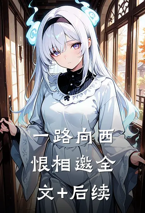 一路向西恨相邀全文+后续