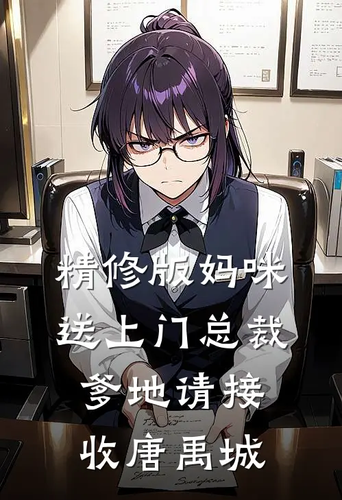 精修版妈咪送上门总裁爹地请接收唐禹城