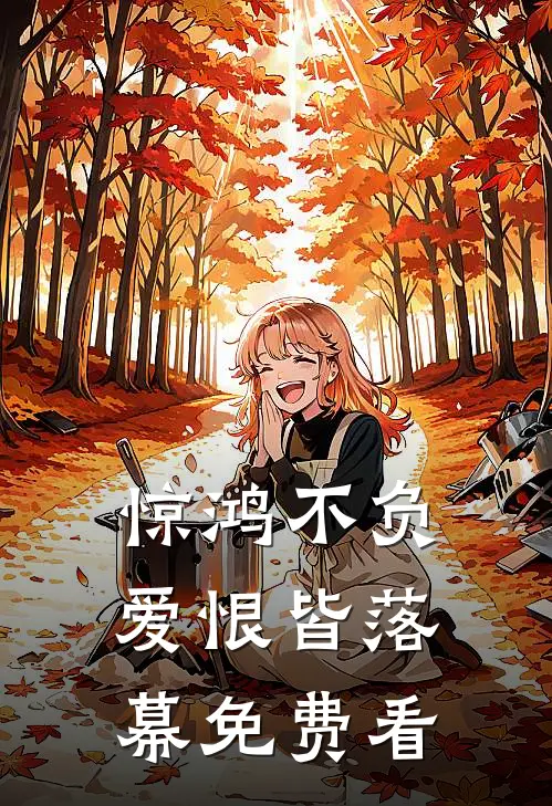 惊鸿不负，爱恨皆落幕免费看