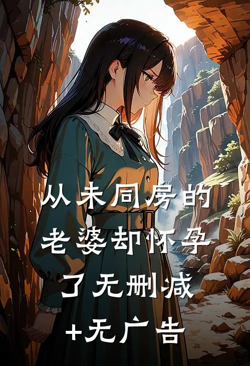 从未同房的老婆却怀孕了无删减+无广告