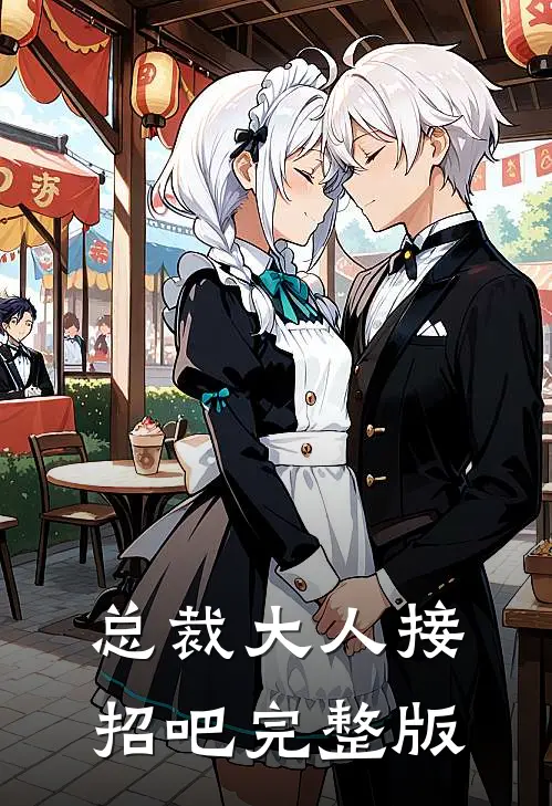 总裁大人接招吧完整版
