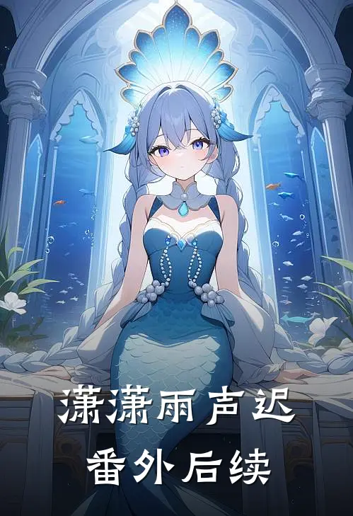 潇潇雨声迟 番外后续