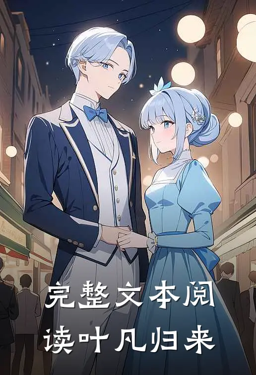 完整文本阅读叶凡归来