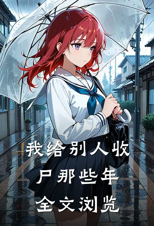 我给别人收尸那些年全文浏览