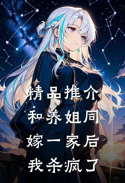 精品推介和养姐同嫁一家后，我杀疯了