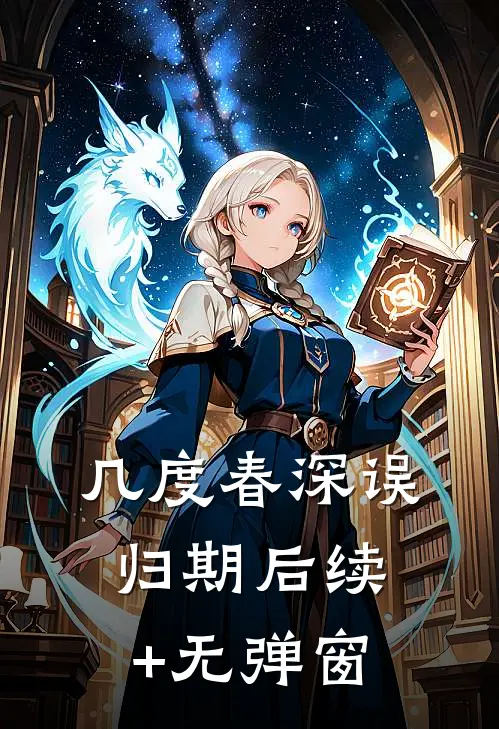 几度春深误归期后续+无弹窗