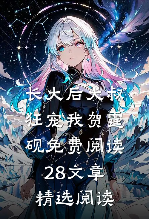 长大后大叔狂宠我贺霆砚免费阅读28文章精选阅读