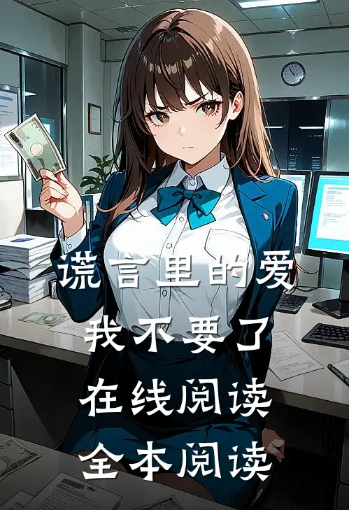 谎言里的爱，我不要了在线阅读全本阅读