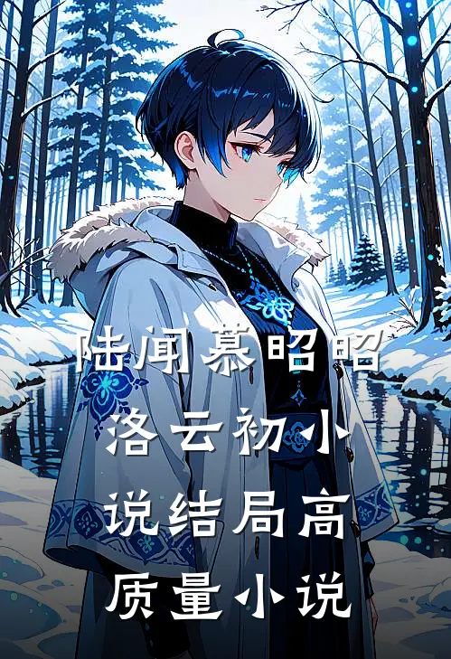陆闻慕昭昭洛云初小说结局高质量小说