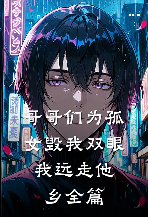 哥哥们为孤女毁我双眼，我远走他乡全篇
