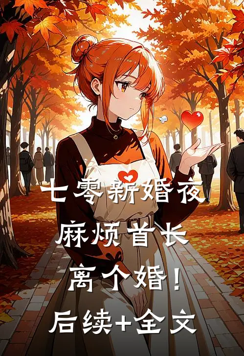七零新婚夜，麻烦首长离个婚！后续+全文