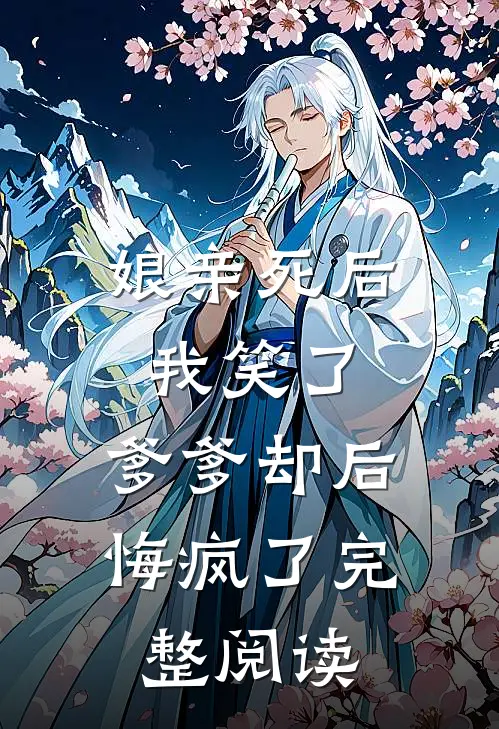 娘亲死后我笑了，爹爹却后悔疯了完整阅读