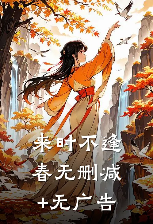 来时不逢春无删减+无广告