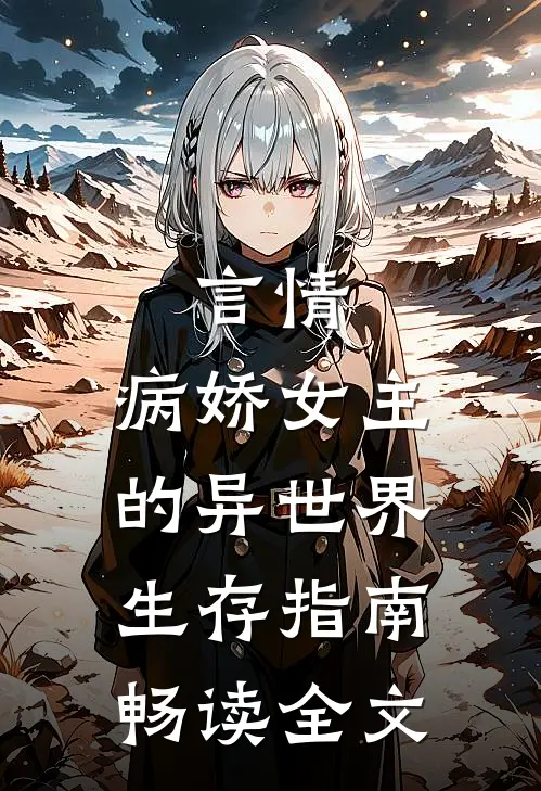 言情：病娇女主的异世界生存指南畅读全文