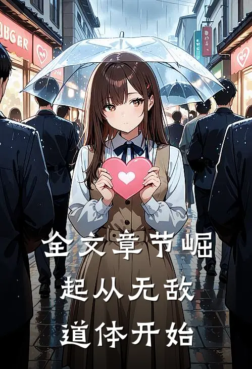 全文章节崛起从无敌道体开始
