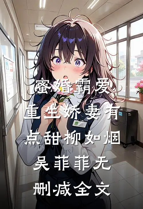 蜜婚霸爱：重生娇妻有点甜柳如烟吴菲菲无删减全文