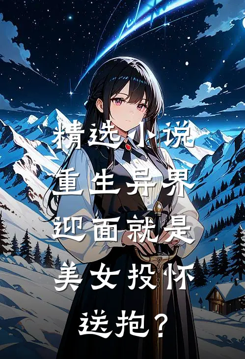 精选小说重生异界，迎面就是美女投怀送抱？