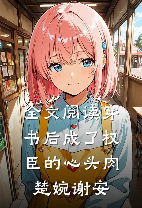 全文阅读穿书后成了权臣的心头肉楚婉谢安