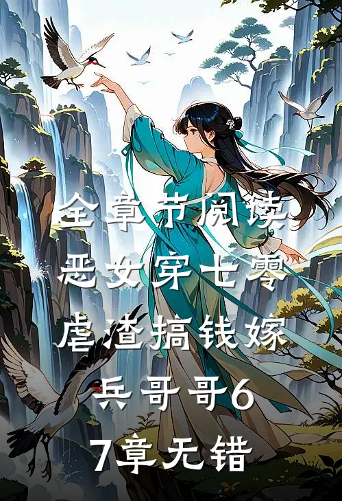 全章节阅读恶女穿七零,虐渣搞钱嫁兵哥哥 67章无错