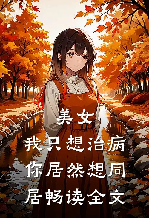 美女，我只想治病，你居然想同居畅读全文