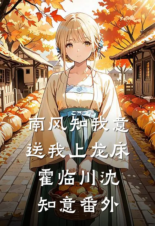 南风知我意，送我上龙床霍临川沈知意番外
