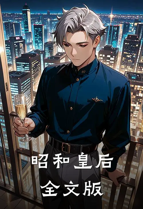 昭和皇后全文版