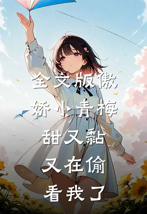 全文版傲娇小青梅甜又黏，又在偷看我了