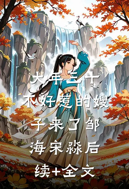 大年三十，不好惹的嫂子来了邹海宋淼后续+全文