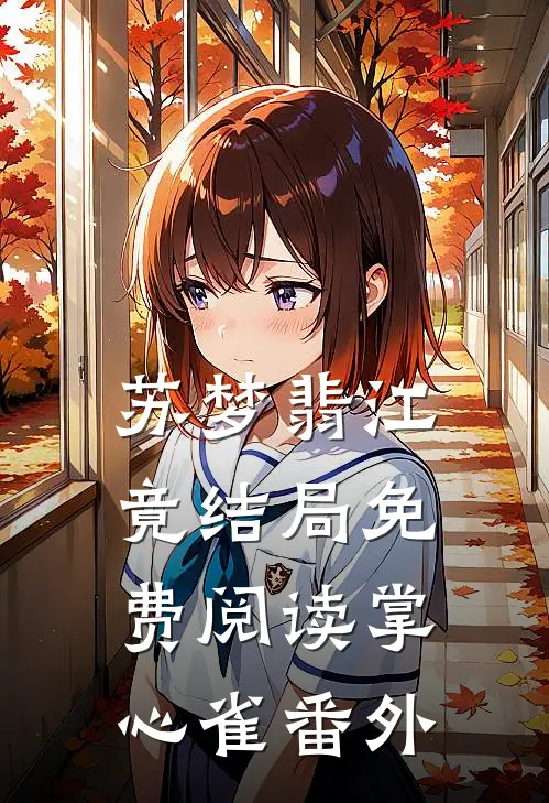 苏梦翡江竟结局免费阅读掌心雀番外