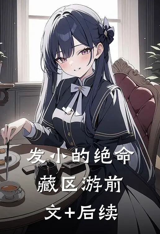 发小的绝命藏区游前文+后续