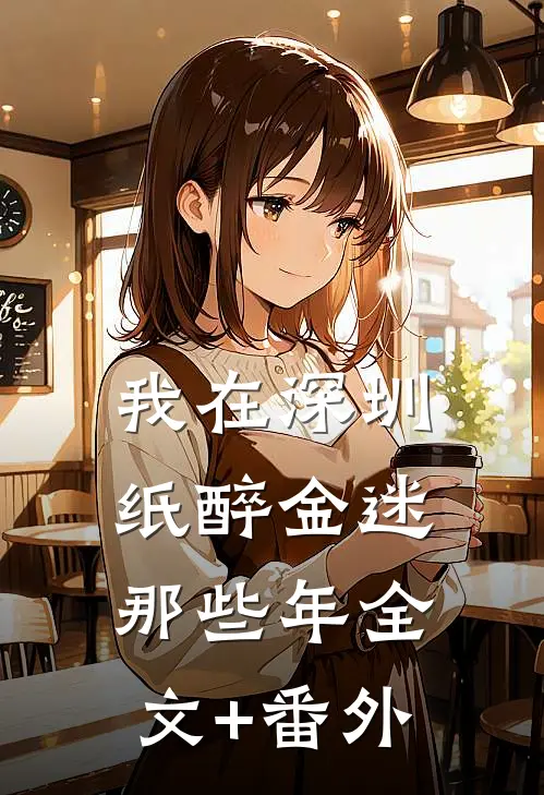 我在深圳纸醉金迷那些年全文+番外