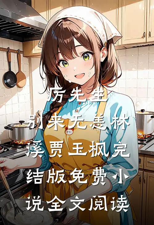 厉先生，别来无恙林溪贾玉枫完结版免费小说全文阅读