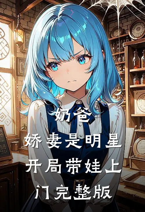 奶爸娇妻是明星,开局带娃上门完整版