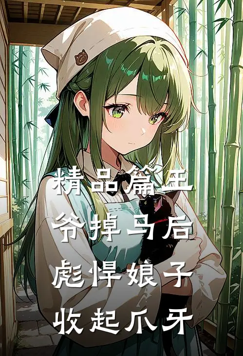 精品篇王爷掉马后，彪悍娘子收起爪牙