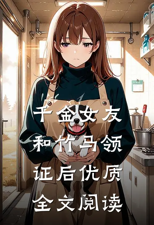千金女友和竹马领证后优质全文阅读