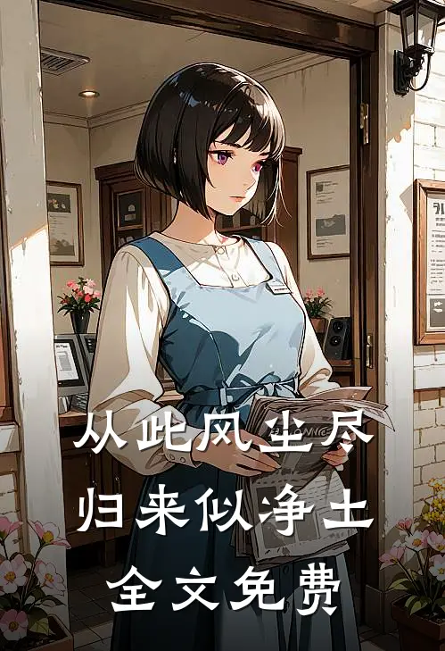 从此风尘尽，归来似净土全文免费