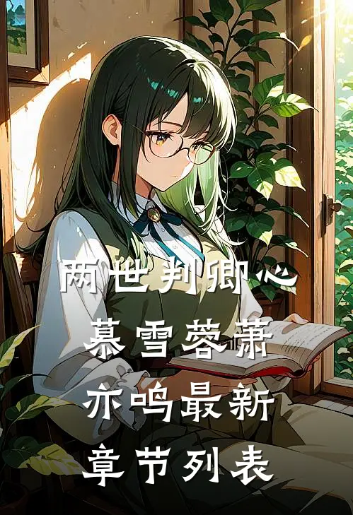 两世判卿心慕雪蓉萧亦鸣最新章节列表